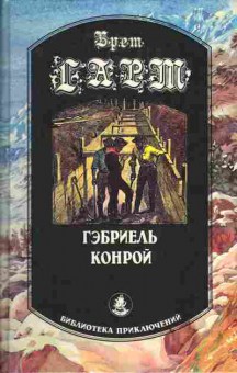 Книга Брет Гарт Габриель Конрой, 11-288, Баград.рф